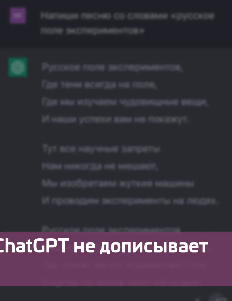 Почему ChatGPT не дописывает текст